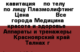 Lpg  кавитация Rf по телу Rf по лицу Плазмолифтинг › Цена ­ 300 000 - Все города Медицина, красота и здоровье » Аппараты и тренажеры   . Красноярский край,Талнах г.